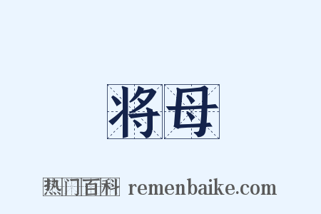 将母是什么意思的图片